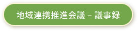 地域連携推進会議議事録